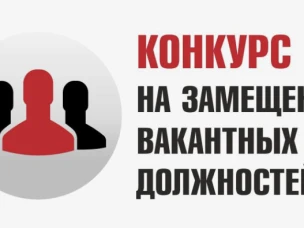 Объявление (информация) о проведении конкурса